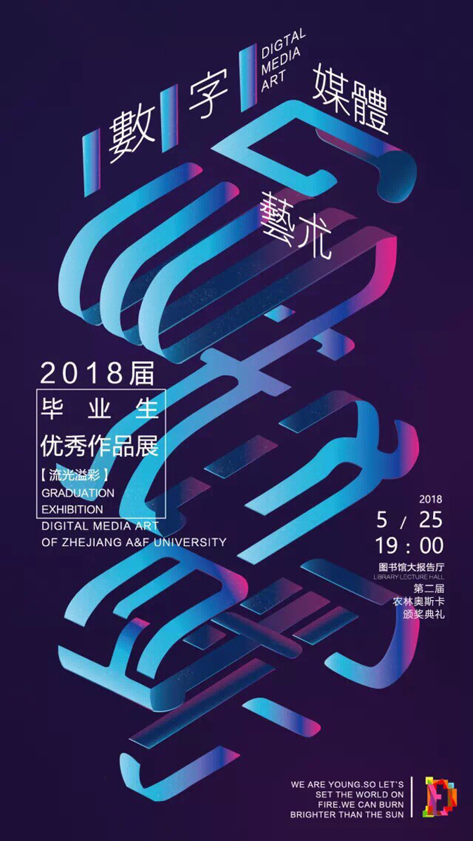 浙江农林大学数字媒体艺术2018届毕业生优秀作品展